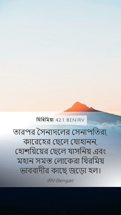 যিৰিমিয়া 42:1 BENIRV Bible Verse Image