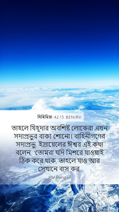 যিৰিমিয়া 42:15 BENIRV Bible Verse Image