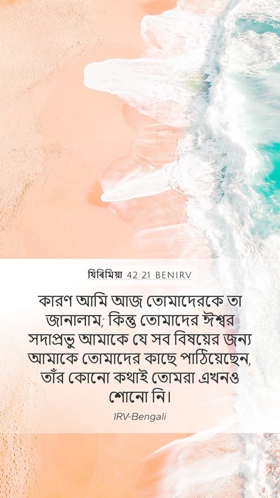যিৰিমিয়া 42:21 BENIRV Mobile Phone Wallpaper - কারণ আমি আজ - Mobile Bible Verse Wallpaper
