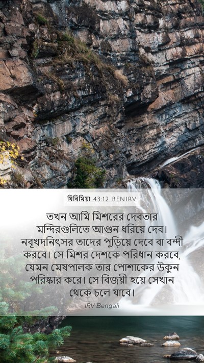 যিৰিমিয়া 43:12 BENIRV Bible Verse Image