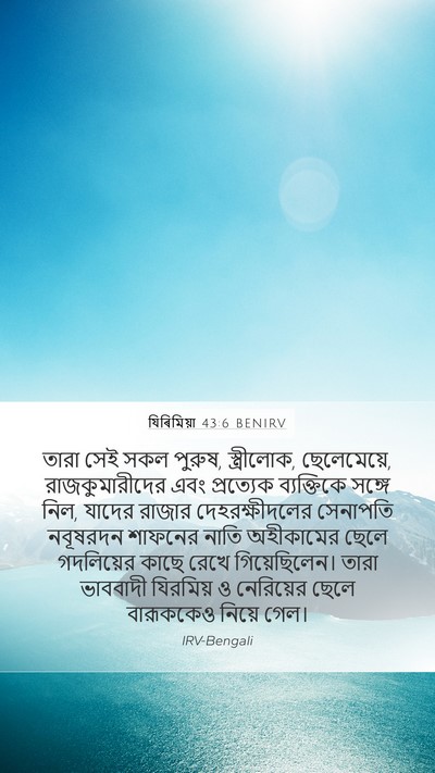 যিৰিমিয়া 43:6 BENIRV Bible Verse Image