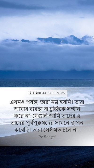 যিৰিমিয়া 44:10 BENIRV Mobile Phone Wallpaper - এখনও পর্যন্ত, তারা - Mobile Bible Verse Wallpaper