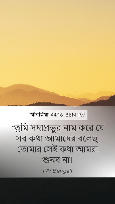 যিৰিমিয়া 44:16 BENIRV Bible Verse Image