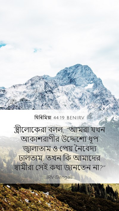 যিৰিমিয়া 44:19 BENIRV Mobile Phone Wallpaper - স্ত্রীলোকেরা বলল, - Mobile Bible Verse Wallpaper