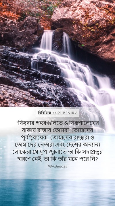 যিৰিমিয়া 44:21 BENIRV Bible Verse Image