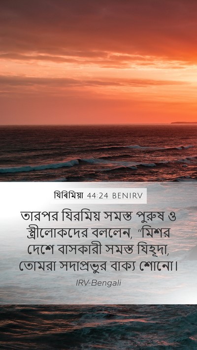 যিৰিমিয়া 44:24 BENIRV Bible Verse Image