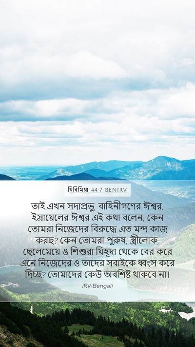 যিৰিমিয়া 44:7 BENIRV Mobile Phone Wallpaper - তাই এখন সদাপ্রভু, - Mobile Bible Verse Wallpaper