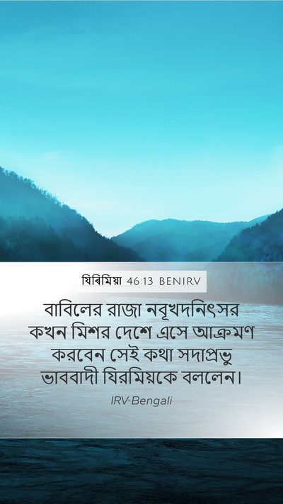 যিৰিমিয়া 46:13 BENIRV Bible Verse Image