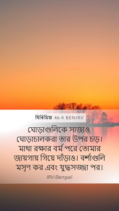 যিৰিমিয়া 46:4 BENIRV Bible Verse Image