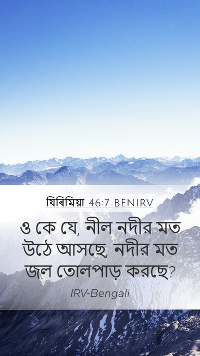 যিৰিমিয়া 46:7 BENIRV Bible Verse Image