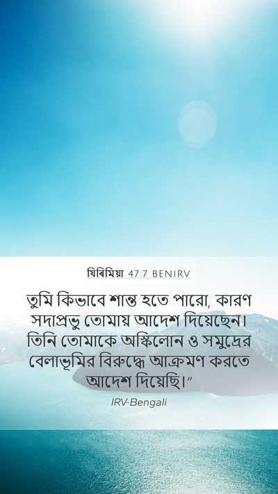 যিৰিমিয়া 47:7 BENIRV Bible Verse Image