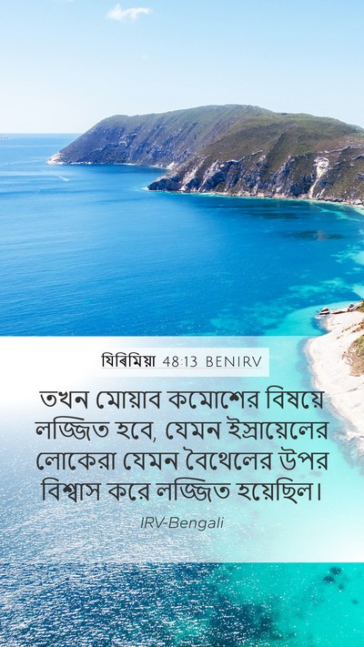 যিৰিমিয়া 48:13 BENIRV Bible Verse Image