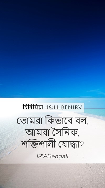 যিৰিমিয়া 48:14 BENIRV Mobile Phone Wallpaper - তোমরা কিভাবে বল, - Mobile Bible Verse Wallpaper