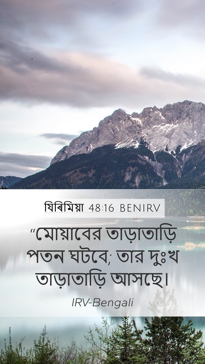 যিৰিমিয়া 48:16 BENIRV Bible Verse Image