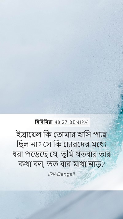 যিৰিমিয়া 48:27 BENIRV Bible Verse Image