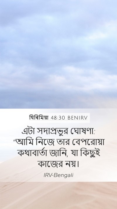 যিৰিমিয়া 48:30 BENIRV Mobile Phone Wallpaper - এটা সদাপ্রভুর - Mobile Bible Verse Wallpaper