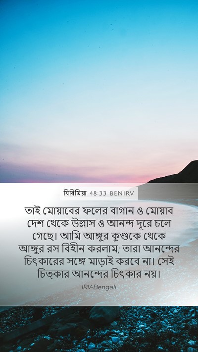 যিৰিমিয়া 48:33 BENIRV Bible Verse Image