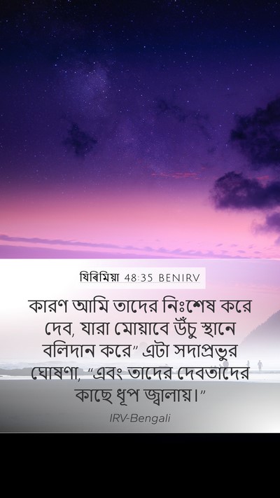 যিৰিমিয়া 48:35 BENIRV Mobile Phone Wallpaper - কারণ আমি তাদের - Mobile Bible Verse Wallpaper