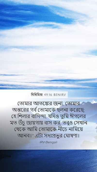 যিৰিমিয়া 49:16 BENIRV Bible Verse Image