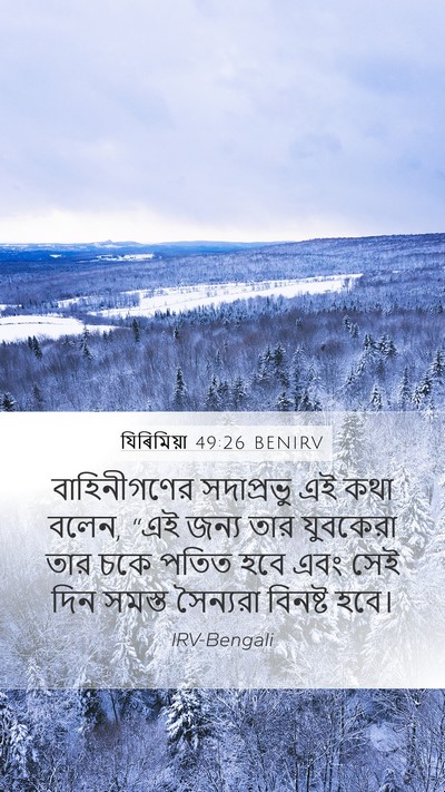 যিৰিমিয়া 49:26 BENIRV Mobile Phone Wallpaper - বাহিনীগণের - Mobile Bible Verse Wallpaper