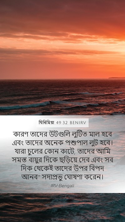 যিৰিমিয়া 49:32 BENIRV Bible Verse Image