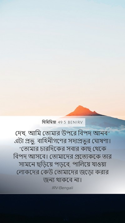 যিৰিমিয়া 49:5 BENIRV Bible Verse Image