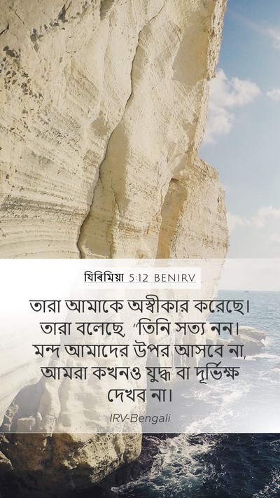 যিৰিমিয়া 5:12 BENIRV Bible Verse Image