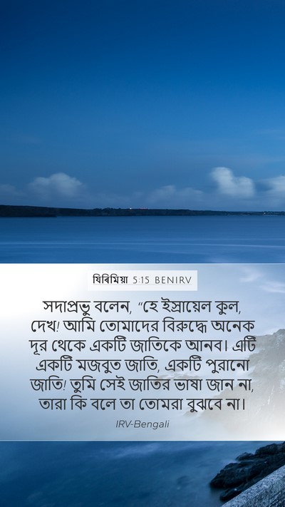 যিৰিমিয়া 5:15 BENIRV Bible Verse Image