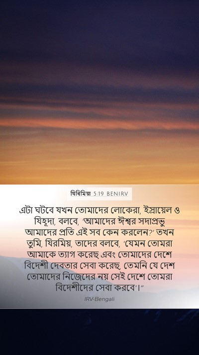 যিৰিমিয়া 5:19 BENIRV Bible Verse Image