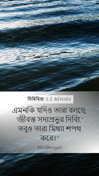 যিৰিমিয়া 5:2 BENIRV Bible Verse Image