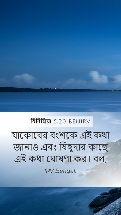 যিৰিমিয়া 5:20 BENIRV Bible Verse Image