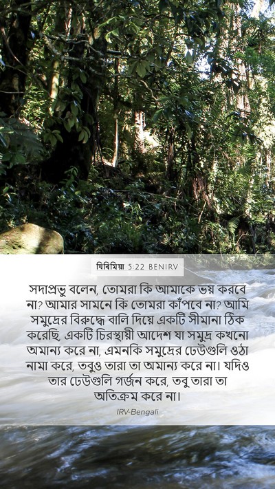 যিৰিমিয়া 5:22 BENIRV Bible Verse Image