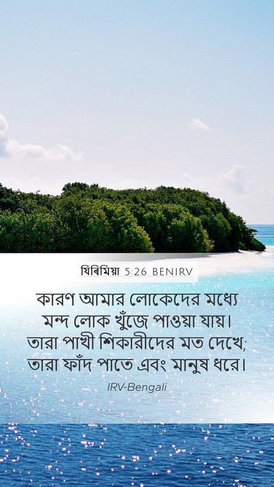 যিৰিমিয়া 5:26 BENIRV Bible Verse Image