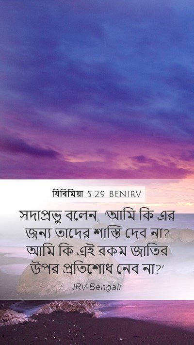 যিৰিমিয়া 5:29 BENIRV Bible Verse Image