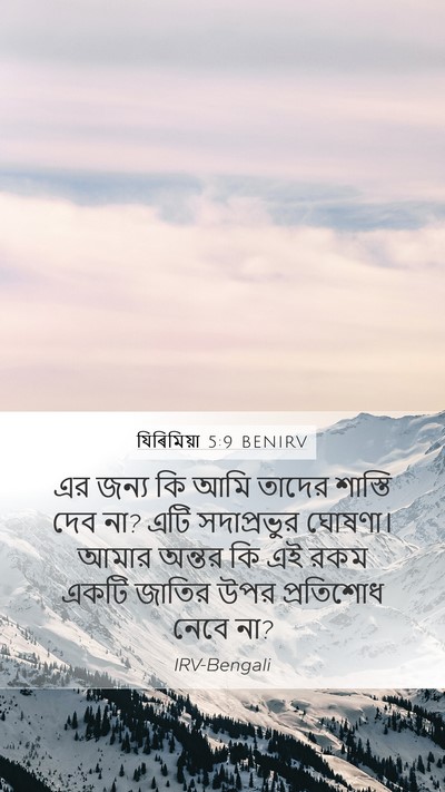 যিৰিমিয়া 5:9 BENIRV Bible Verse Image
