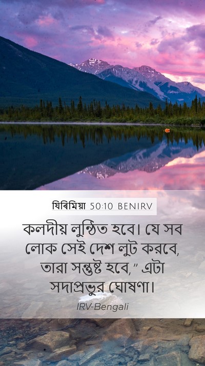 যিৰিমিয়া 50:10 BENIRV Mobile Phone Wallpaper - কলদীয় লুন্ঠিত - Mobile Bible Verse Wallpaper
