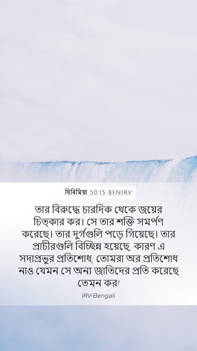 যিৰিমিয়া 50:15 BENIRV Bible Verse Image