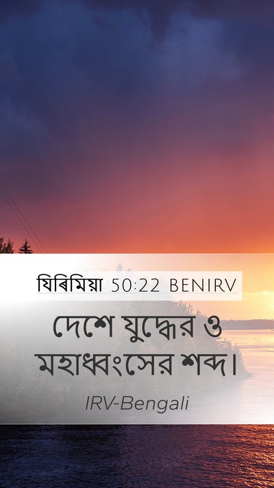 যিৰিমিয়া 50:22 BENIRV Bible Verse Image
