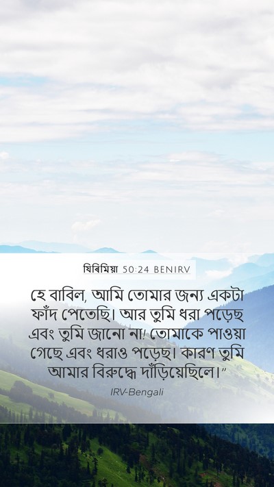 যিৰিমিয়া 50:24 BENIRV Bible Verse Image