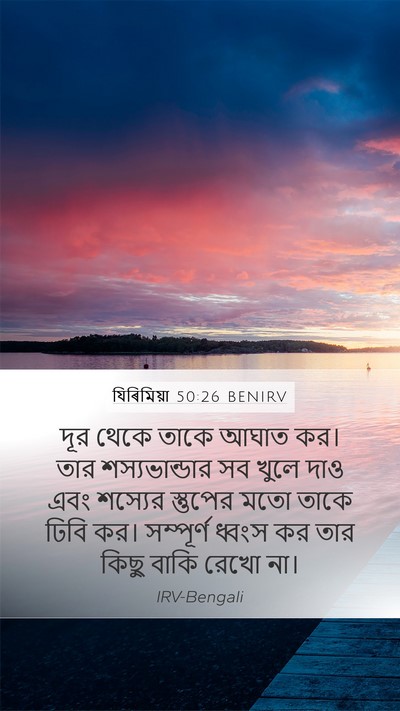 যিৰিমিয়া 50:26 BENIRV Bible Verse Image