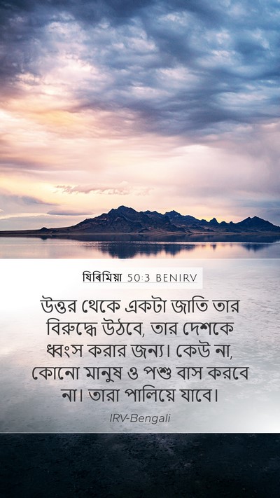 যিৰিমিয়া 50:3 BENIRV Bible Verse Image