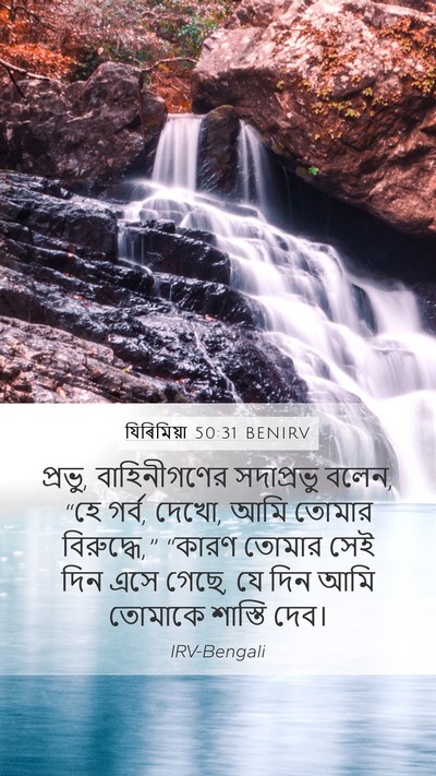 যিৰিমিয়া 50:31 BENIRV Bible Verse Image