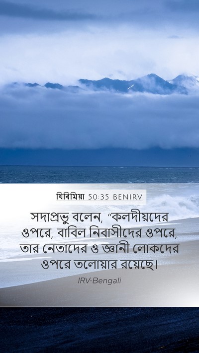 যিৰিমিয়া 50:35 BENIRV Mobile Phone Wallpaper - সদাপ্রভু বলেন, - Mobile Bible Verse Wallpaper