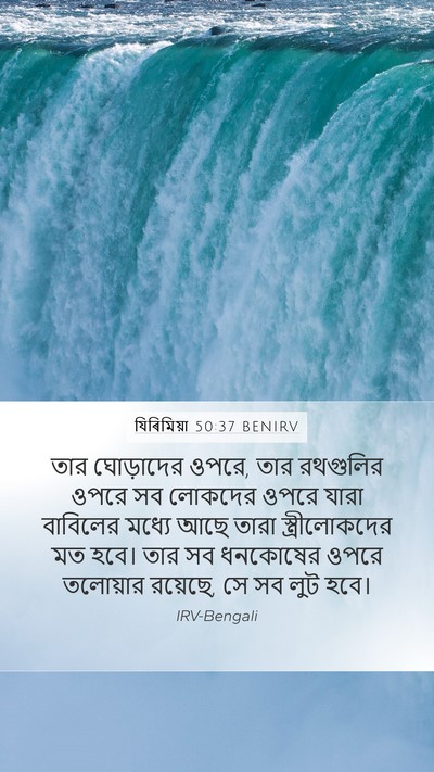 যিৰিমিয়া 50:37 BENIRV Bible Verse Image