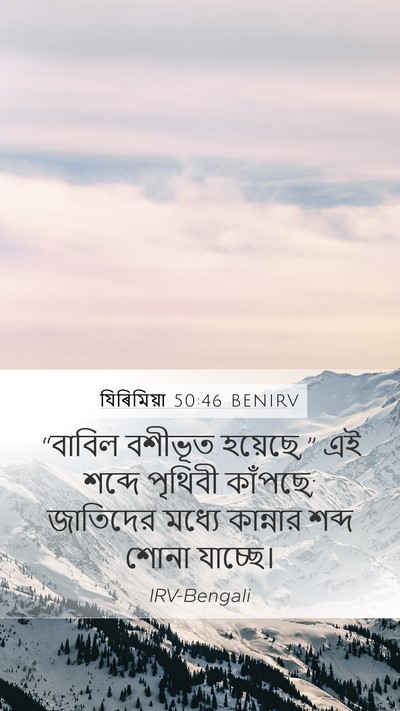 যিৰিমিয়া 50:46 BENIRV Bible Verse Image