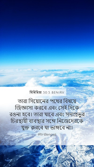 যিৰিমিয়া 50:5 BENIRV Bible Verse Image