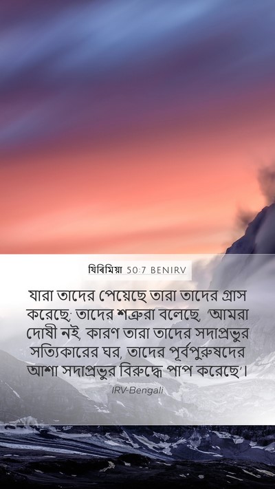 যিৰিমিয়া 50:7 BENIRV Bible Verse Image
