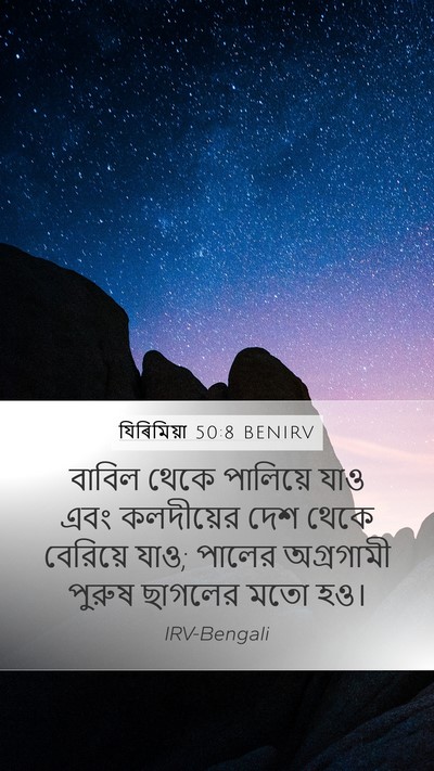 যিৰিমিয়া 50:8 BENIRV Bible Verse Image