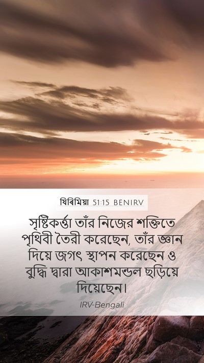 যিৰিমিয়া 51:15 BENIRV Bible Verse Image