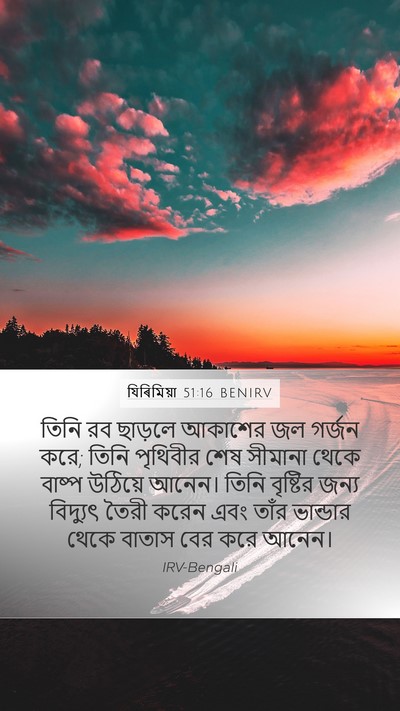 যিৰিমিয়া 51:16 BENIRV Bible Verse Image